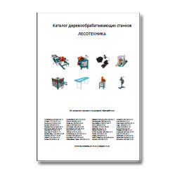 Каталог оборудования от производителя Лесотехника