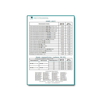 Прайс-лист на станки изготовителя Лесотехника